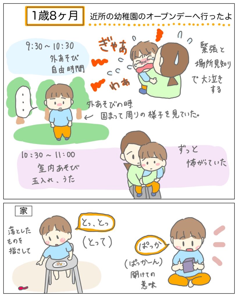1歳8ヶ月、幼稚園のオープンデーへ行った時の様子。息子が泣いたり、緊張しているイラスト