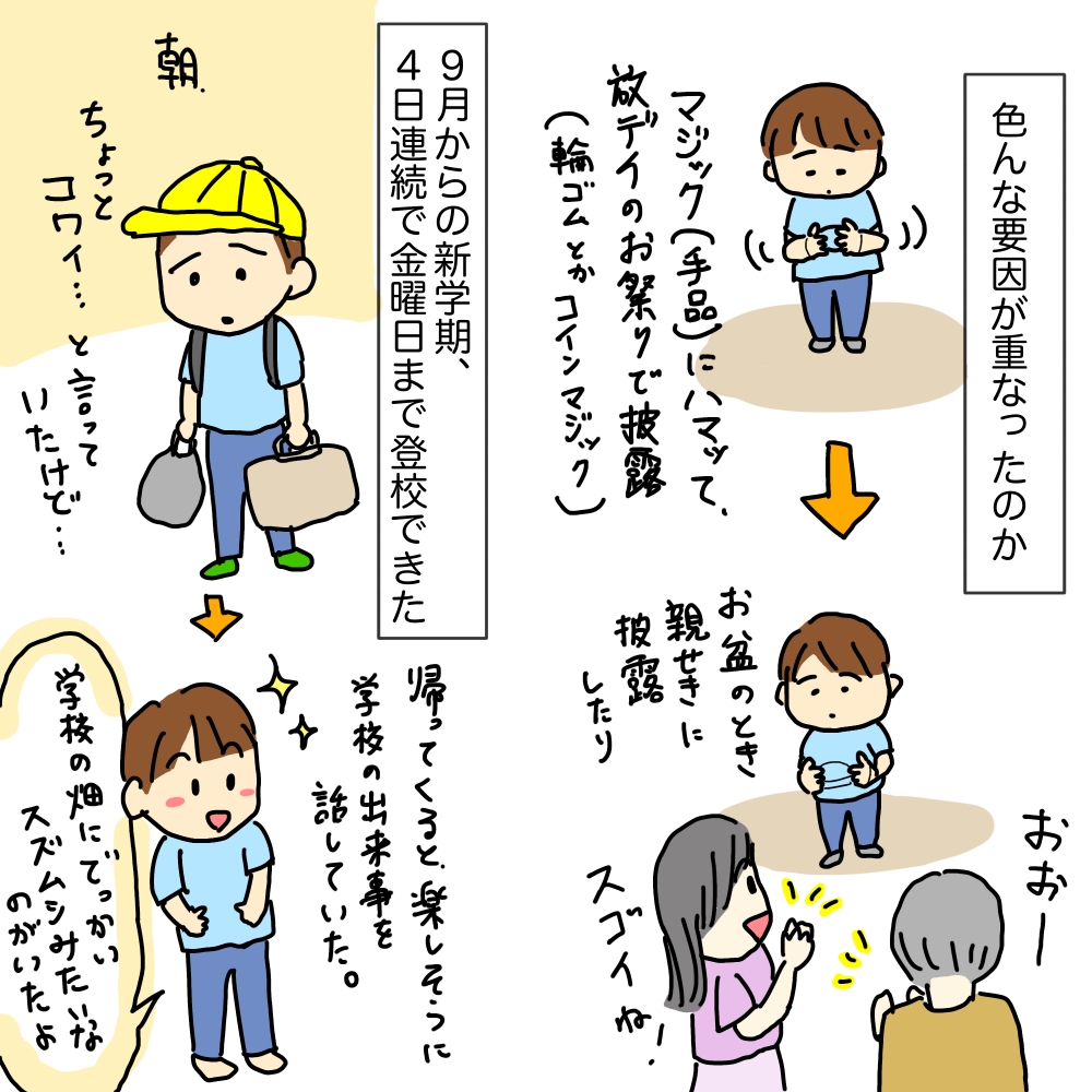 マジックを披露したり、新学期に学校へ行けたイラスト。