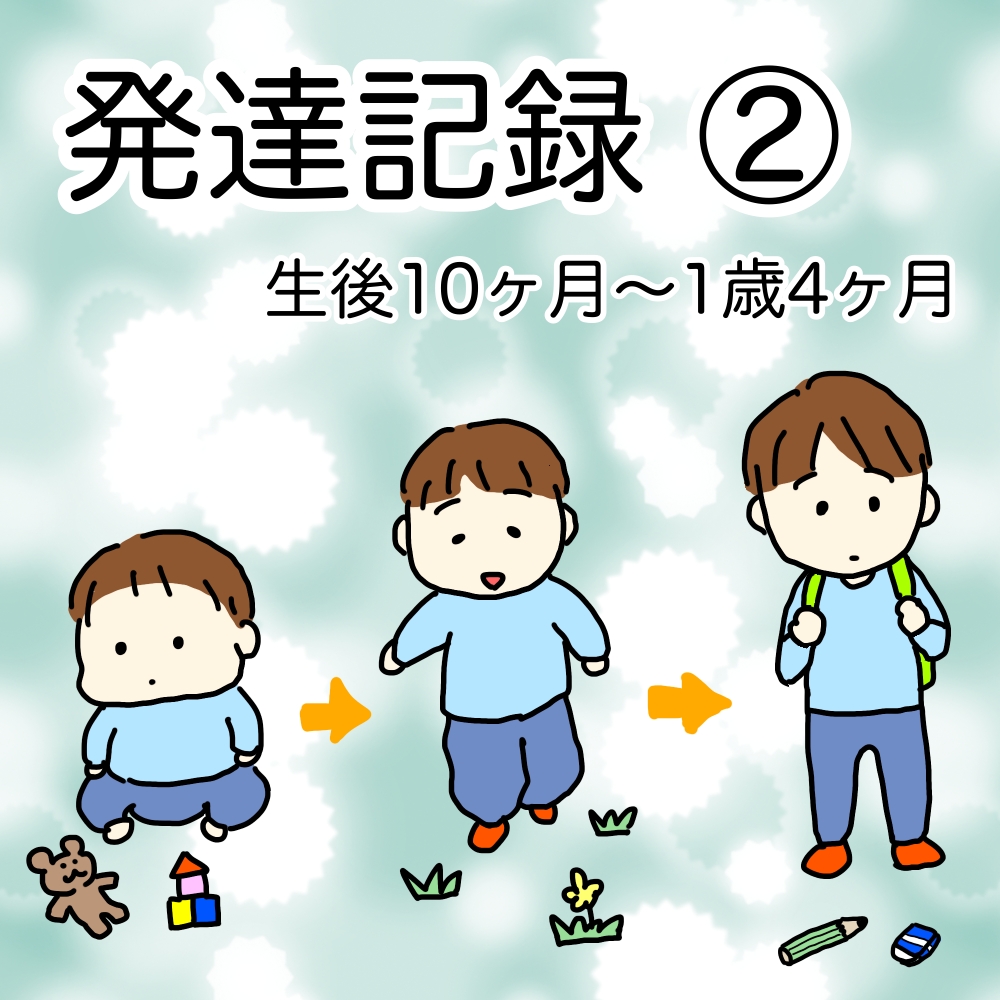 発達記録②のイラスト。息子の赤ちゃん、幼児期、児童のイラスト。