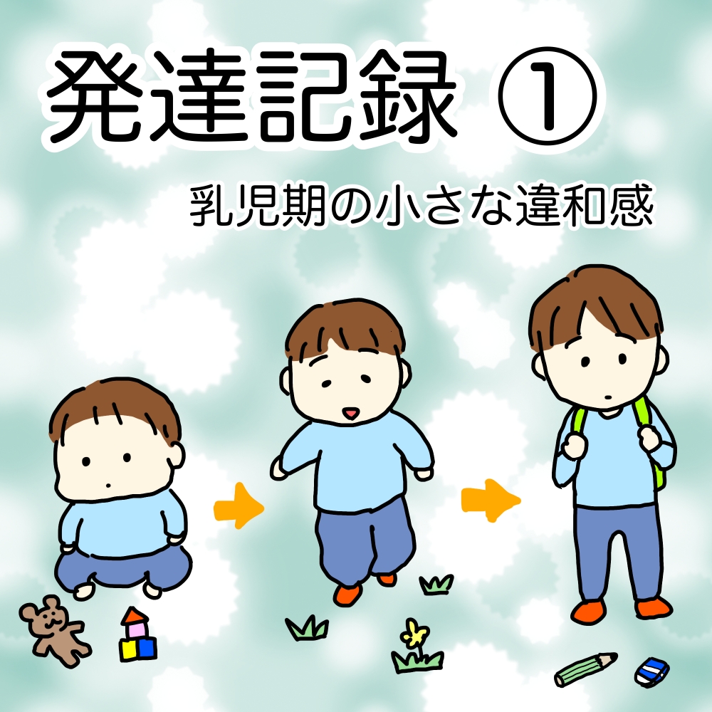 発達記録①のイラスト。乳幼児期の息子
