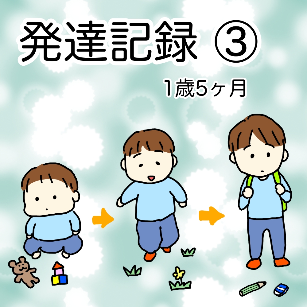 発達記録③1歳5ヶ月編のイラスト