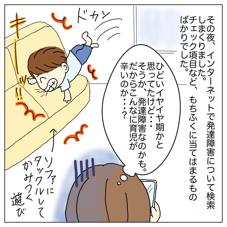 インターネットで発達障害について調べる母と、ソファに噛み付いて激しく遊ぶ息子のイラスト。