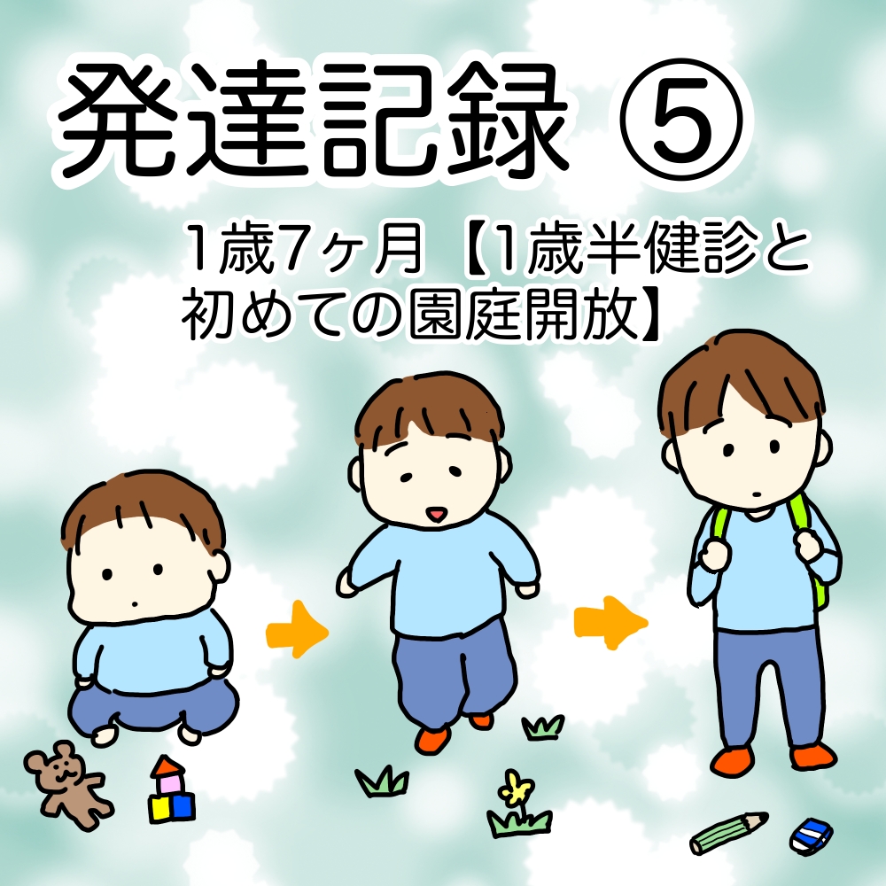 発達記録⑤のイラスト