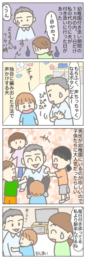 幼稚園付き添いを、夫が代わりに行ったマンガ
