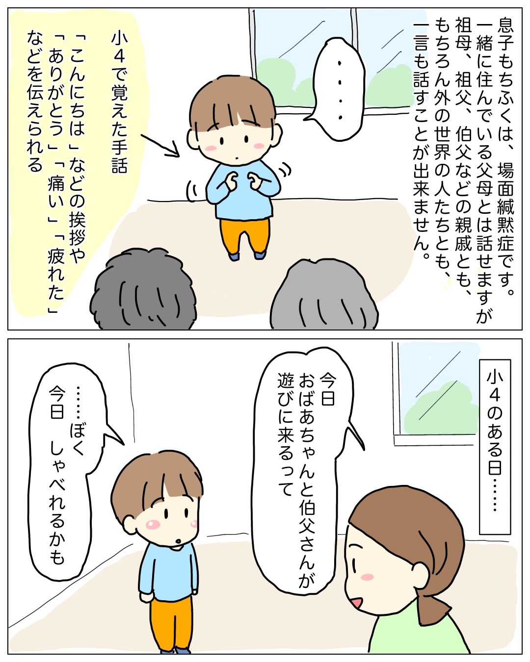 場面緘黙症の息子が、祖母と伯父と、喋れた話のアイキャッチイラスト