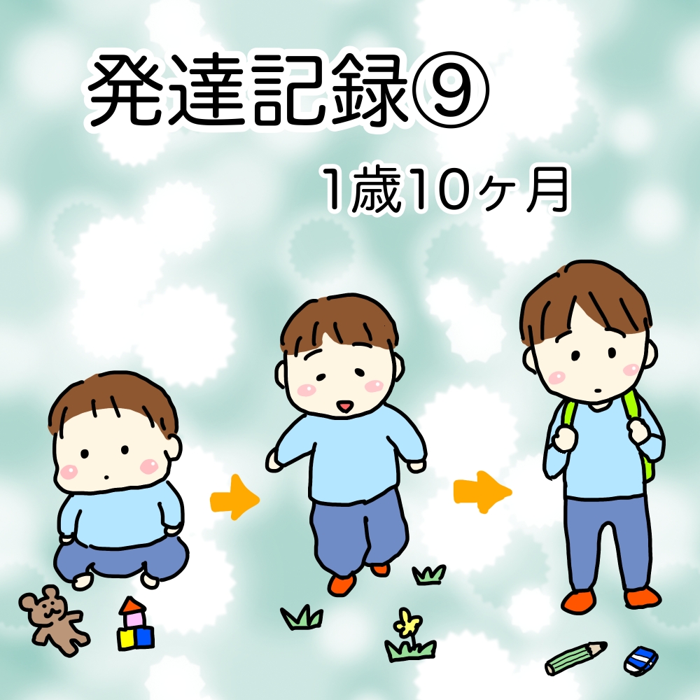 発達記録⑨のアイキャッチイラスト