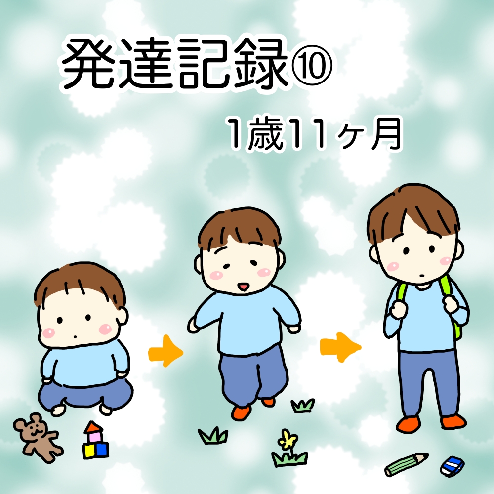 発達記録1歳11ヶ月のアイキャッチイラスト